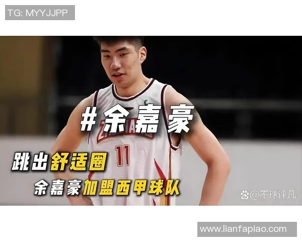 余嘉豪的成长之路与未来发展展望:从青涩少年到篮球新星的蜕变历程