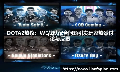 DOTA2热议：WE战队配合问题引发玩家热烈讨论与反思