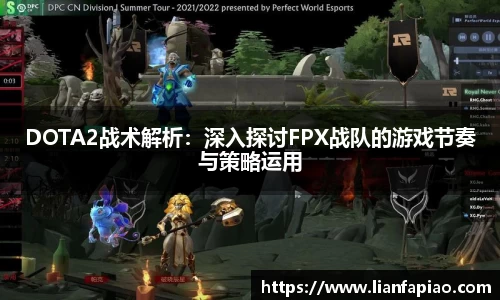 DOTA2战术解析：深入探讨FPX战队的游戏节奏与策略运用
